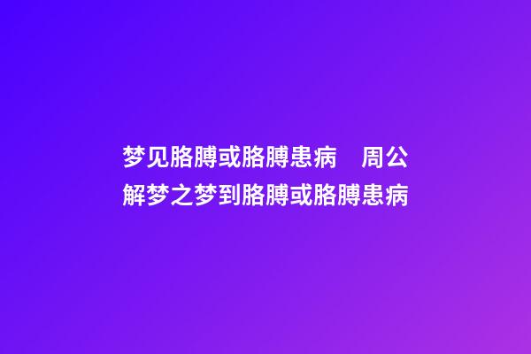 梦见胳膊或胳膊患病　周公解梦之梦到胳膊或胳膊患病